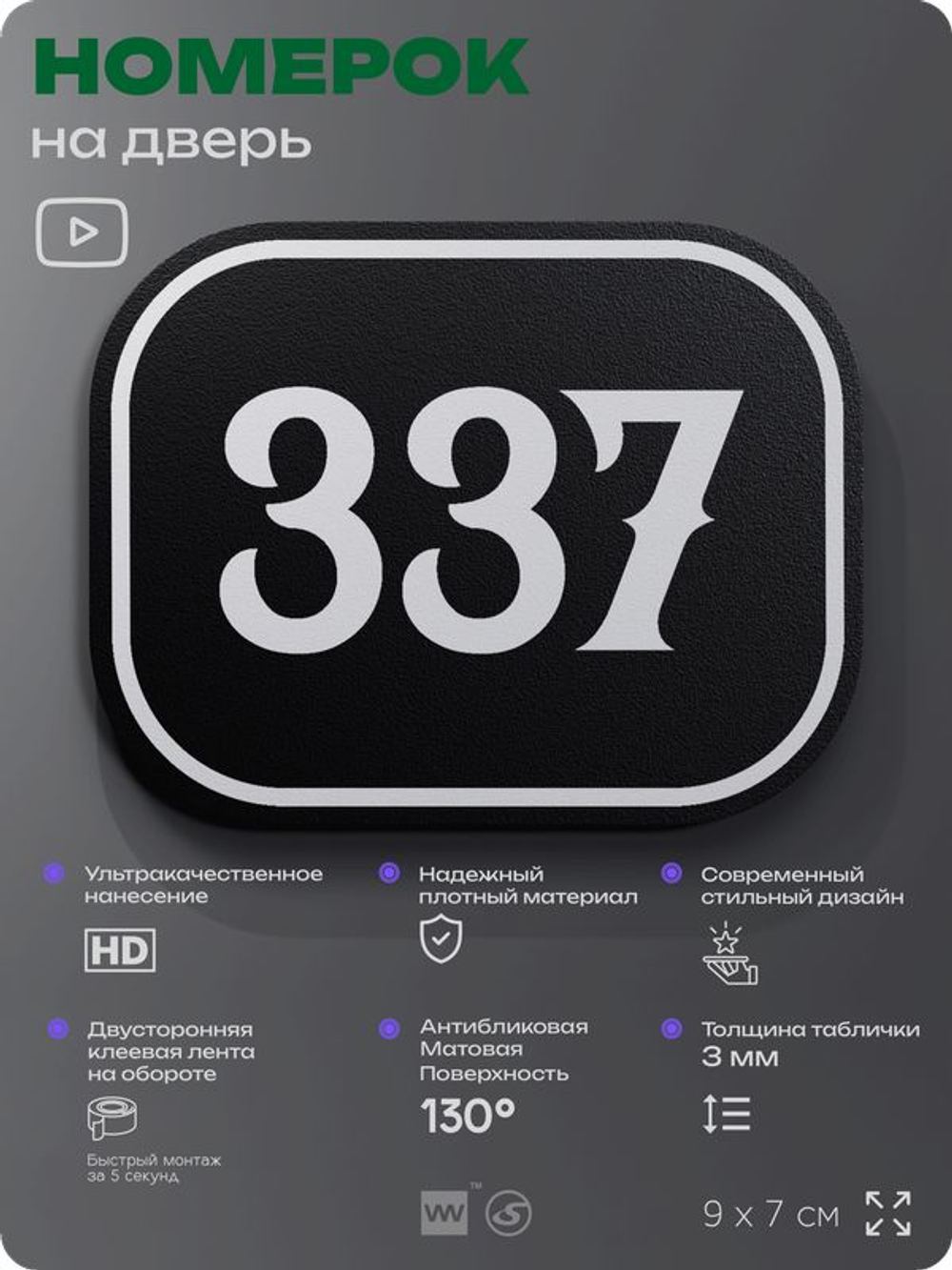 Номерок на дверь квартиры 337, для кабинета, офиса, шильдик 9 х 7 см, черный, Айдентика Технолоджи