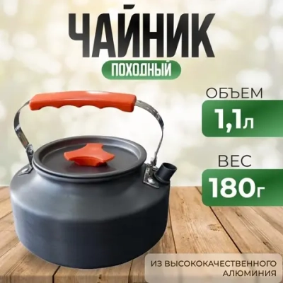 алюминиевый походный чайник с крышкой 1,1л все 182г