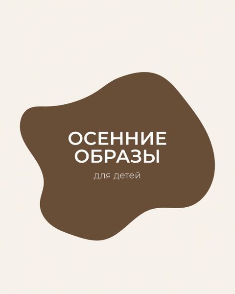 4 готовых образа для прогулок осенью
