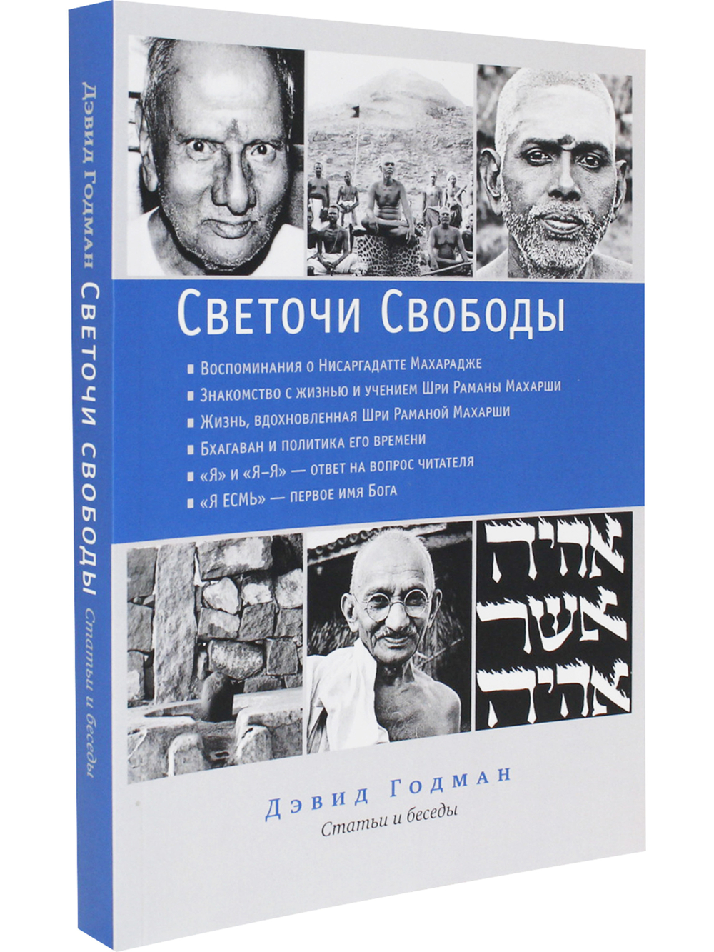 Светочи свободы. Статьи и беседы