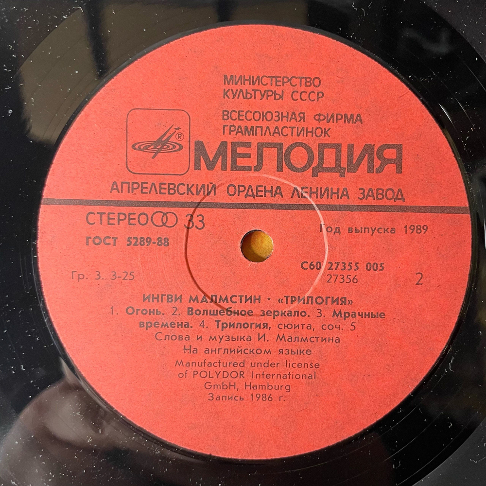 Винтажная виниловая пластинка LP Ингви Малмстин, Yngwie J. Malmsteen, Трилогия, Trilogy (СССР 1989)