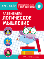 ТРЕНАЖЕР с поощрительными наклейками