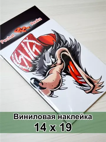 Наклейка - Хитрый волк