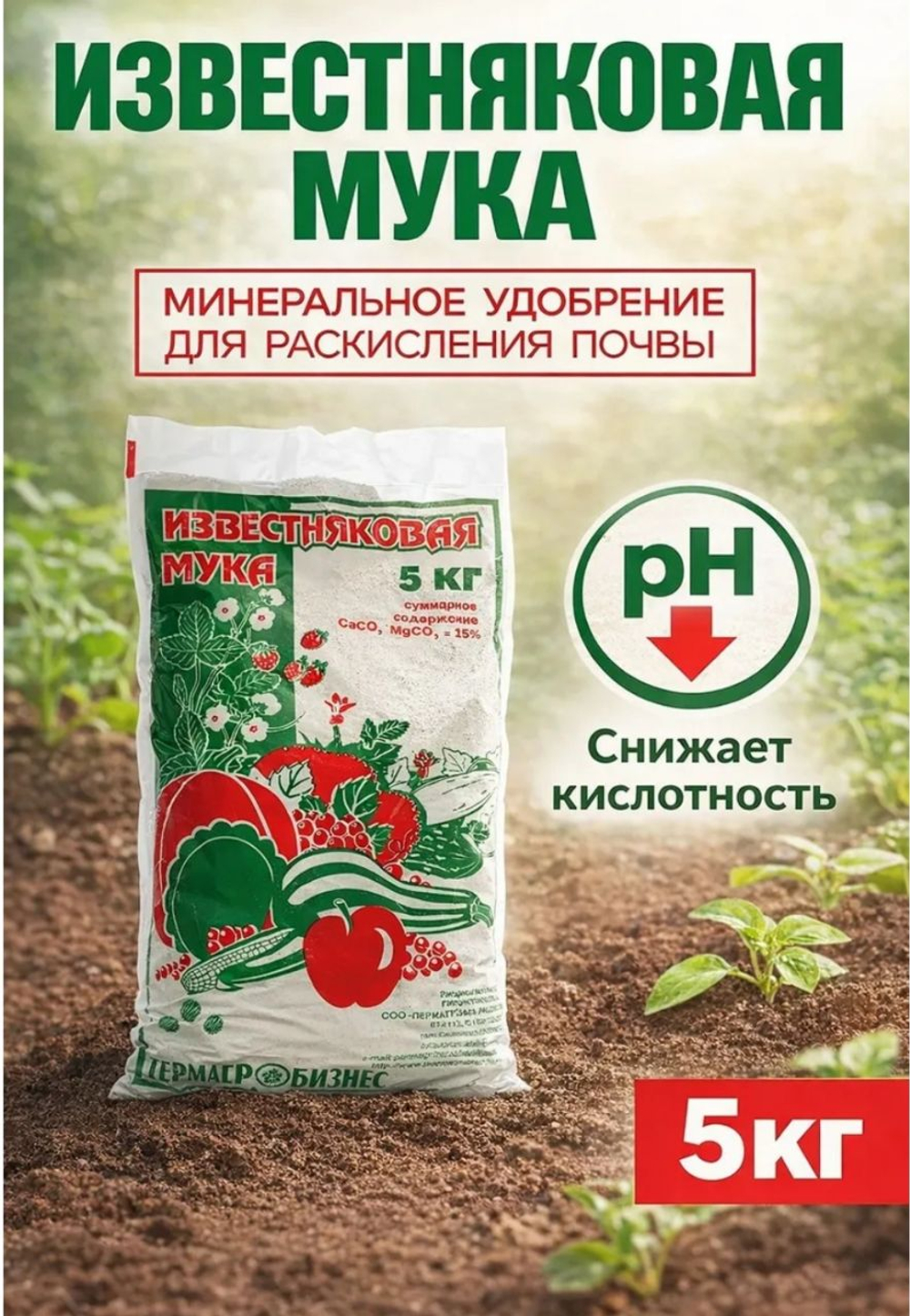 Удобрение Мука известняковая, 5 кг