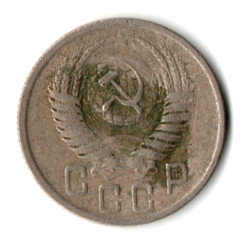15 копеек 1950 год СССР VF-