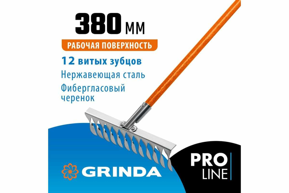 Садовые грабли Grinda Proline ps-12 fiber 380x100x1530 мм, 12 витых зубцов 39482-12