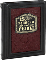 Записки об уженье рыбы