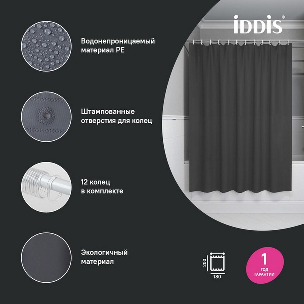 Штора для ванной полиэтилен (PE) IDDIS P03PE18i11 180*200 тёмно-серая  c кольцами