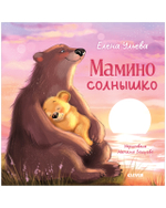 Семейные сказки. Книжки-картинки. Мамино солнышко