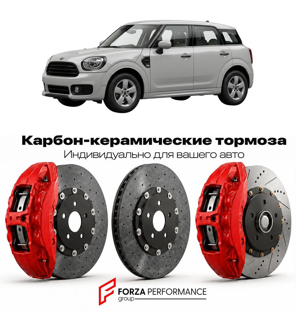 Карбон-керамическая тормозная система для Mini Countryman II F60 2017-2023 Мини