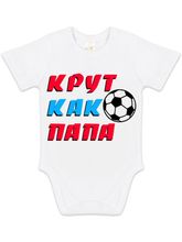 Боди с коротким рукавом "Крут как папа"