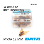 МУХА ОЛТА 12 мм - силиконовая приманка (15 шт)