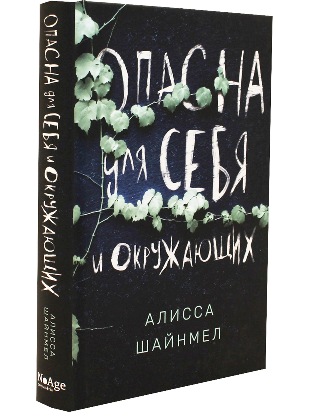 Опасна для себя и окружающих