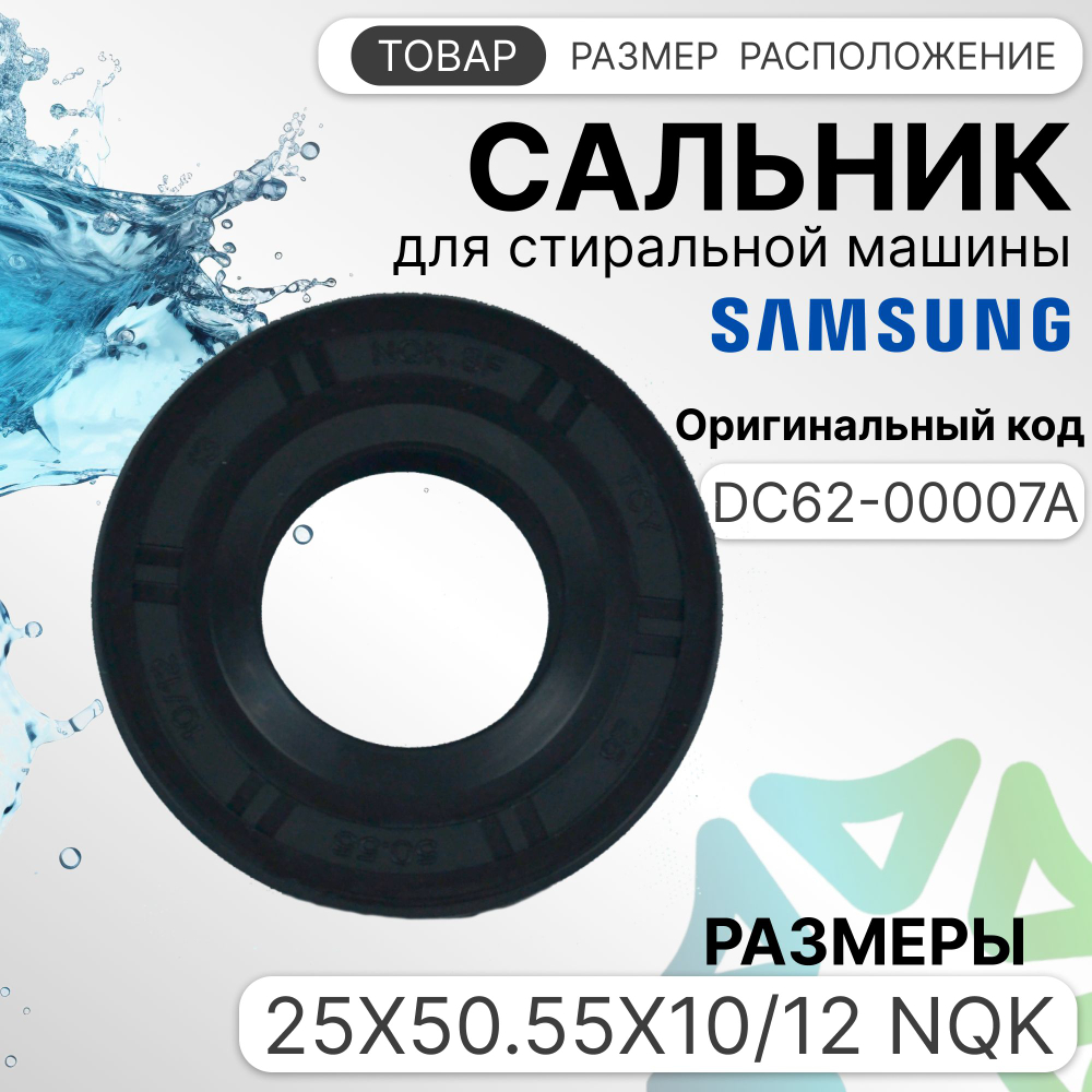 Сальник стиральной машины Samsung DC62-00007A 25x50.55x10/12 NQK