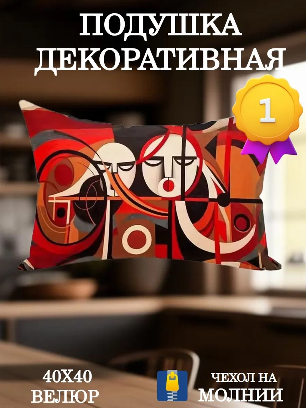 Подушка декоративная 30х50 Лица Пикассо велюр