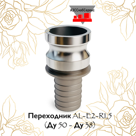 Переходник AL-E2-R1,5 (Ду 50 - Ду 38)