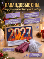 Лавандовые сны, подарочный новогодний набор 2027
