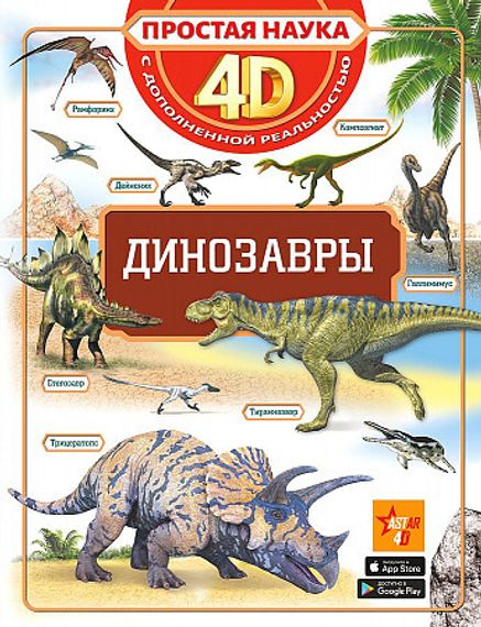 Динозавры