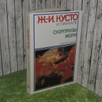Сюрпризы моря. Кусто Жак-Ив, Паккале Ив.