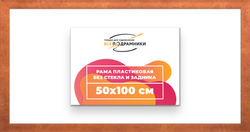 Рама 50x100 для картин и фотографий