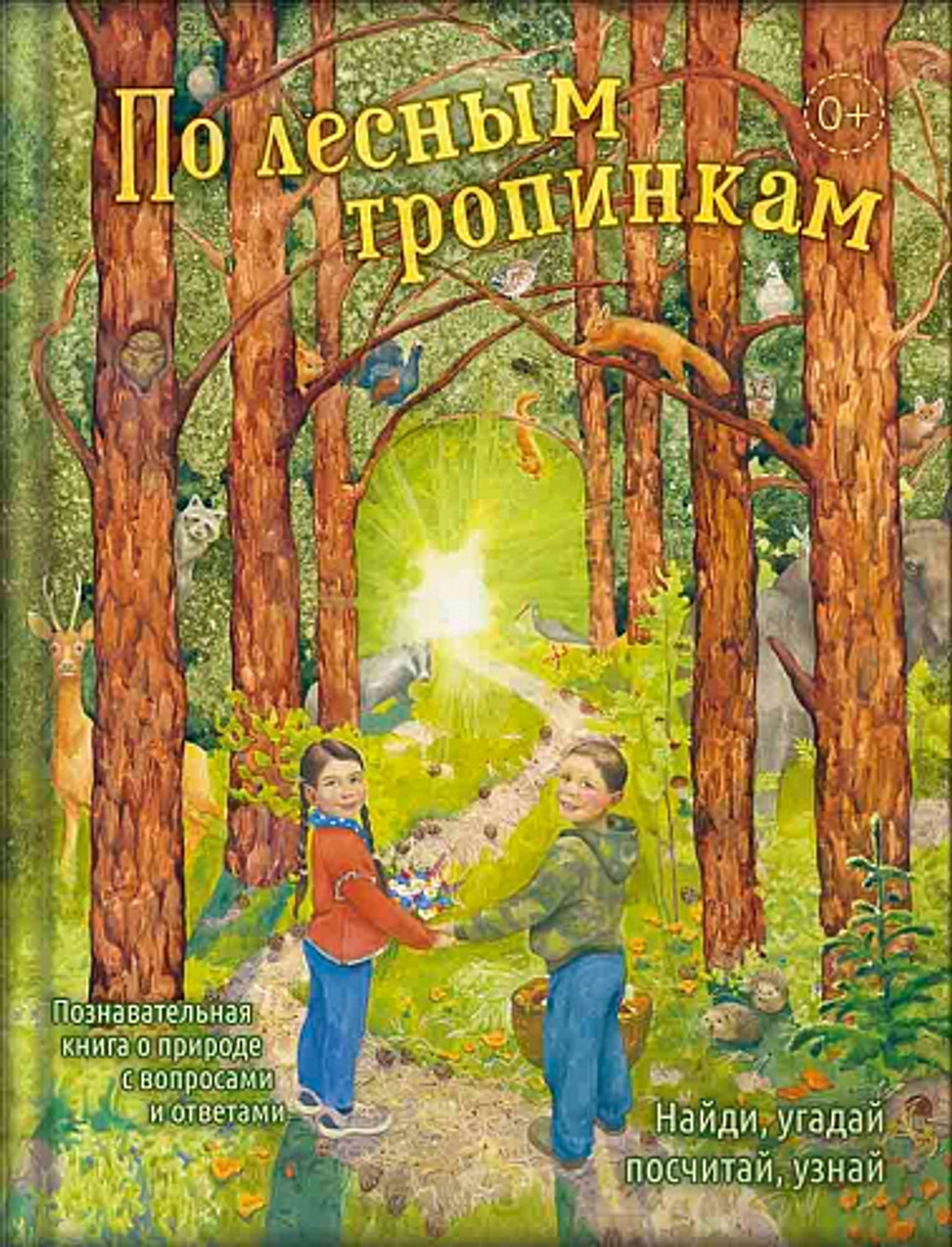 По лесным тропинкам