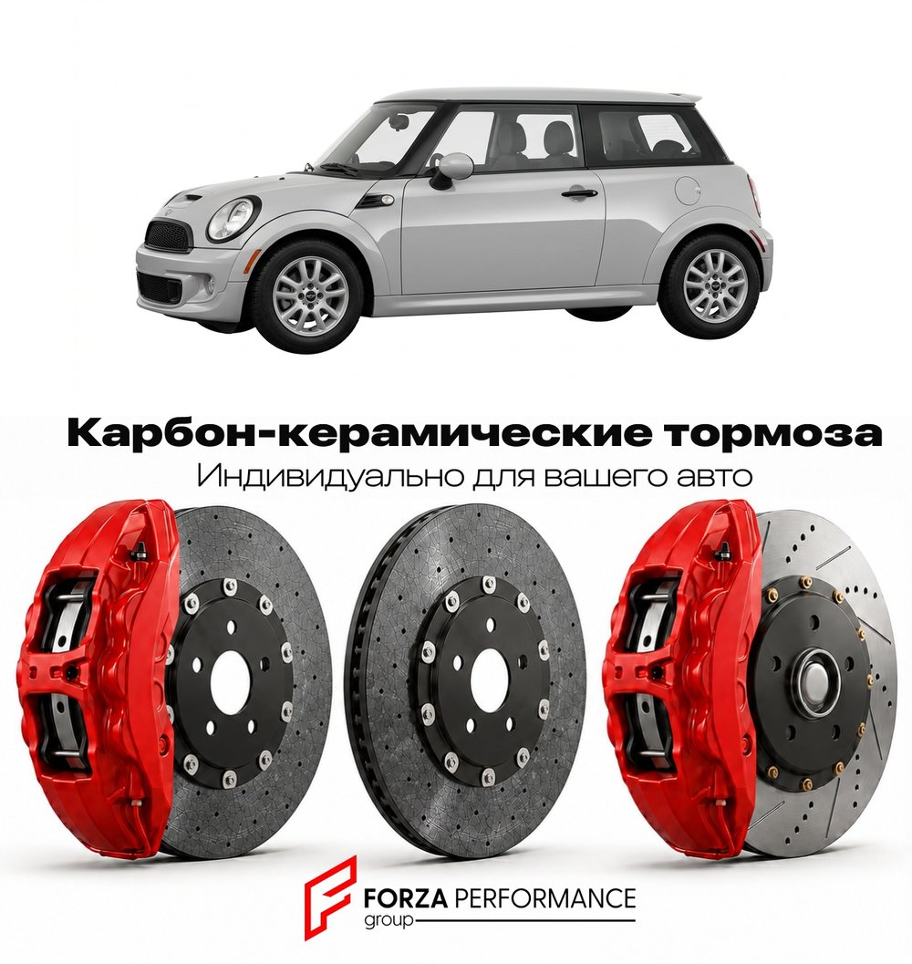 Карбон-керамическая тормозная система для Mini Cooper S II R56 2006-2010 Мини