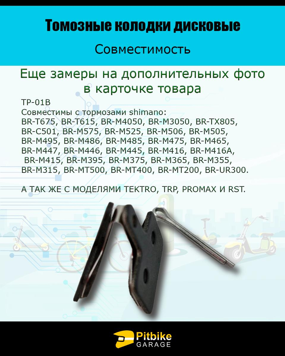 - Тормозные колодки дисковые для велосипеда и самоката