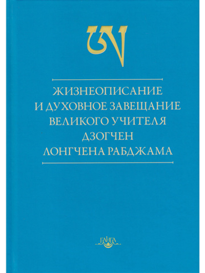 Жизнеописание и духовное завещание великого учителя дзогчен Лонгчена Рабджама