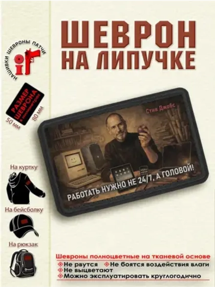 Шеврон на липучке "Работать нужно не 24/7... Стив Джобс"