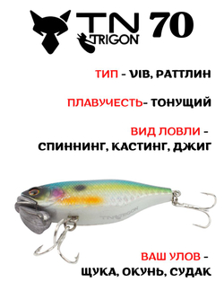 Воблер‑раттлин Trigon TN70, 70 мм, 31,5 г, цвет #26