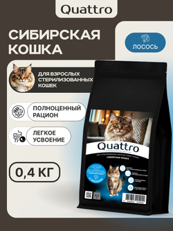 Корм сухой для стерилизованных кошек породы Сибирская, с лососем, 400 гр, QUATTRO