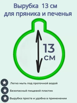Вырубка для пряника и печенья 13 см Новогодний шарик