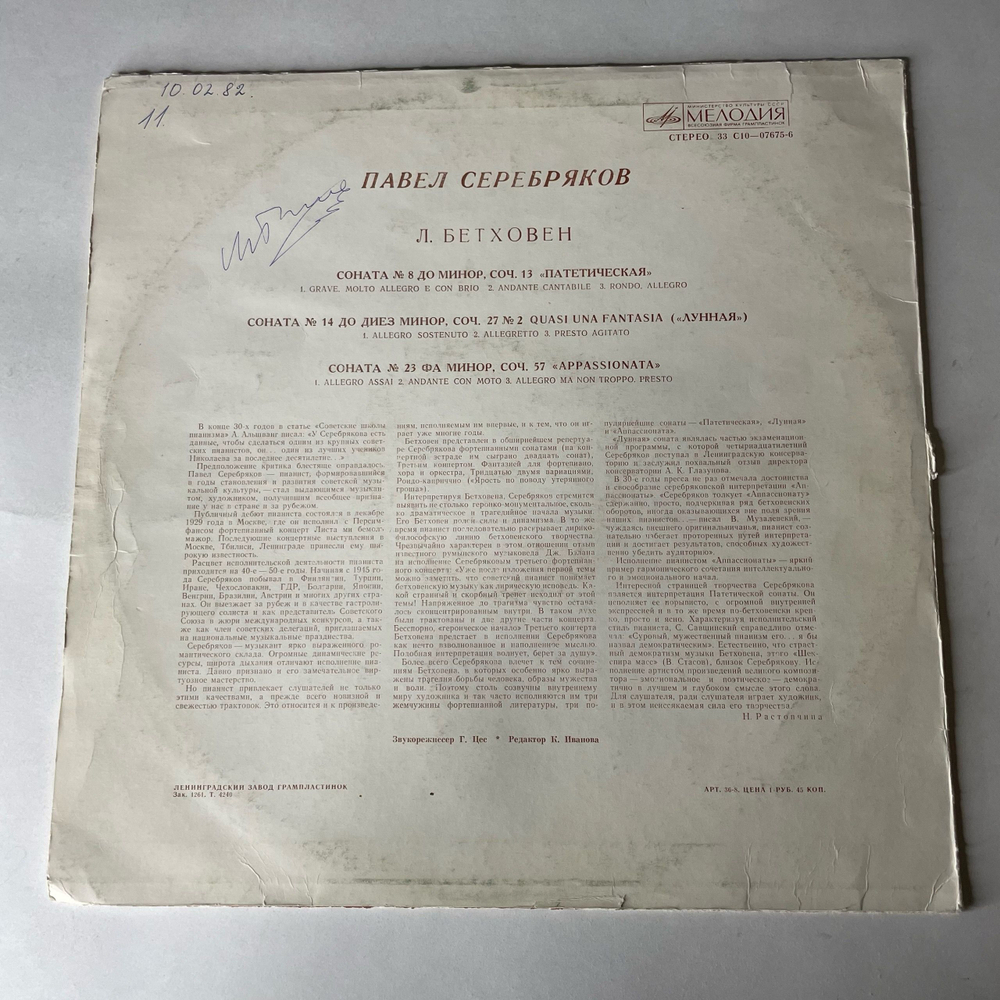 Винтажная виниловая пластинка LP Л. Бетховен, Павел Серебряков, Сонаты №8,14,23 Патетическая / Лунная / Аппасионата (СССР 1979) Ленинградский Завод