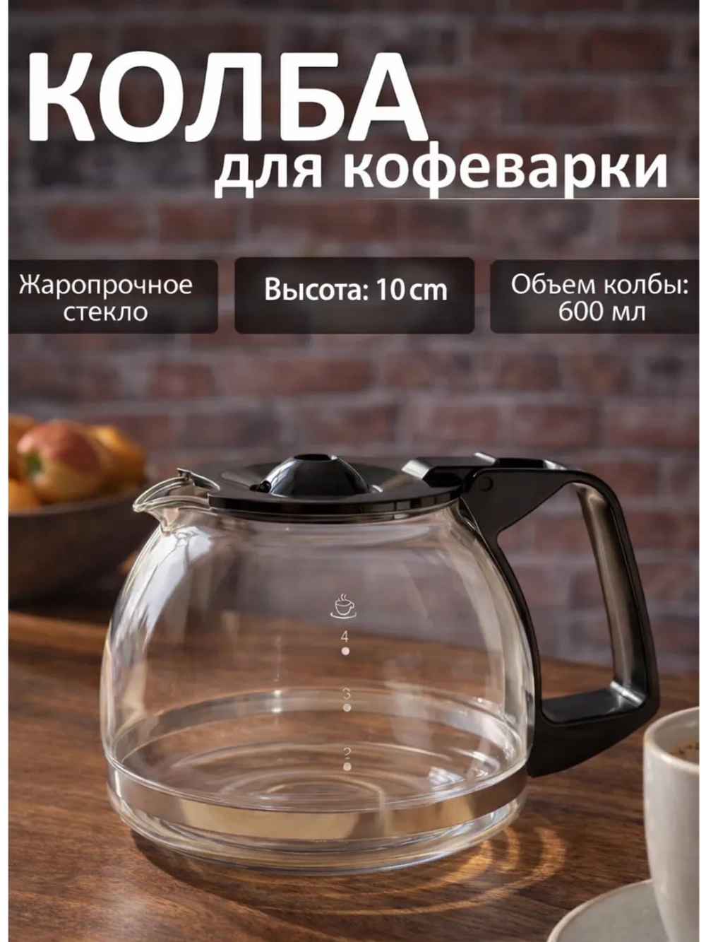Колба для кофеварки