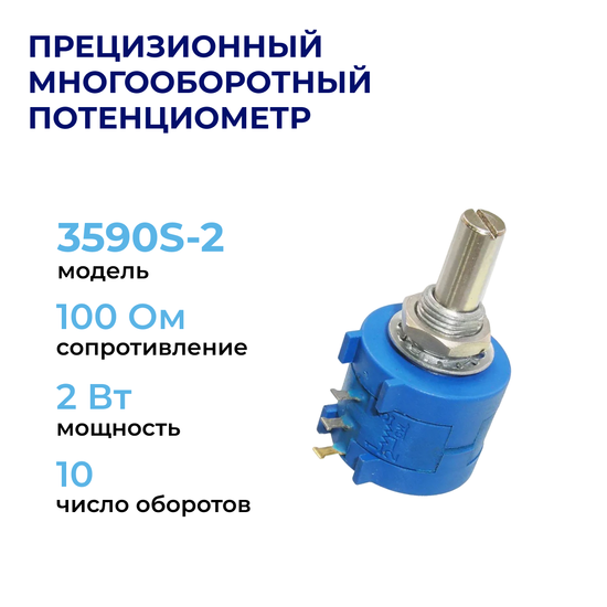 3590S-2 Прецизионный многооборотный потенциометр 100 Ом