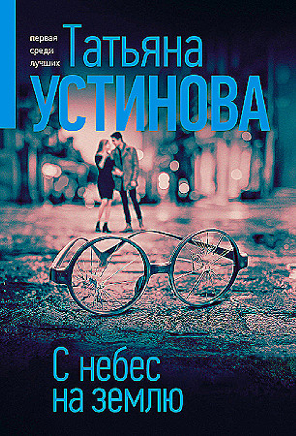 Эксмо С небес на землю, изд.: Эксмо, авт.: Татьяна Устинова, серия.: Татьяна Устинова. Первая среди лучших (обложка)
