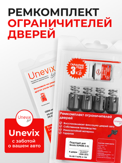 Ремкомплект ограничителей дверей Skoda SUPERB (I-II) [Кузов: B5; B6; 3T] (4 двери, тип 14) 2008-2015