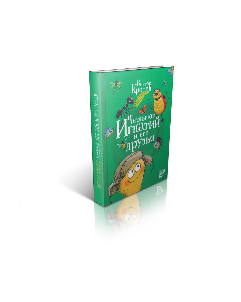 Кротов Виктор. Червячок Игнатий и его друзья. Часть 1.