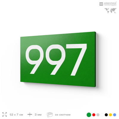 Номер на дверь 997, табличка на дверь для офиса, квартиры, кабинета, аудитории, склада, зеленая 120х70 мм, Айдентика Технолоджи