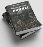 Под серым небом войны