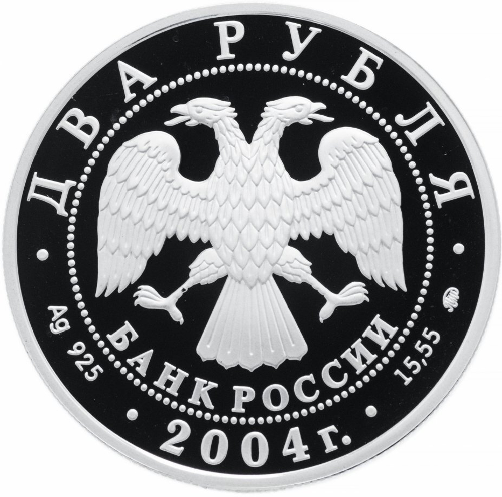 2 рубля. 200-летие со дня рождения М.И. Глинки. 2004 год. Proof
