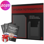 Черный уголок потребителя + комплект черных книг, стенд черный с алым, 2 кармана, серия Black Color, Айдентика Технолоджи