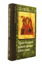 Прот.Николай Стеллецкий. Нравственное православное богословие. Т.2. М.,2011 г
