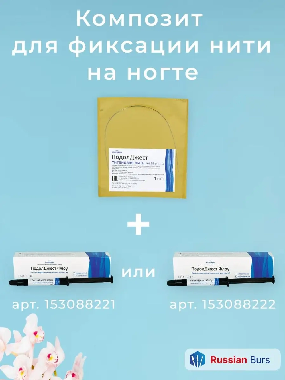 Титановая нить №16 для ногтевой пластины
