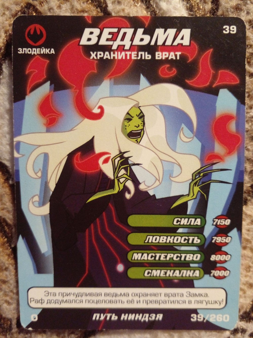 Коллекционная игровая карточка ЧЕРЕПАШКИ-НИНДЗЯ Боевая четвёрка: Путь ниндзя 39 (№ 39/260 ) "Ведьма. Хранитель врат"