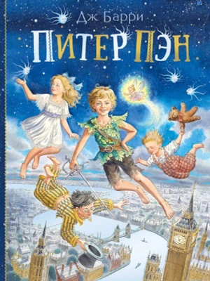 Питер Пэн (Иллюстрации Е. Вединой) уценка