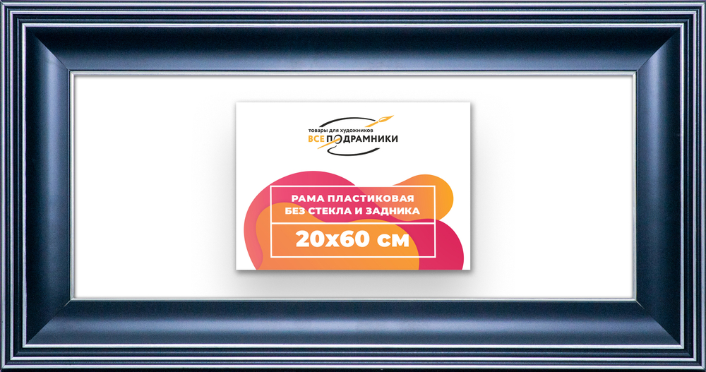 Рама 20x60 для картин и фотографий