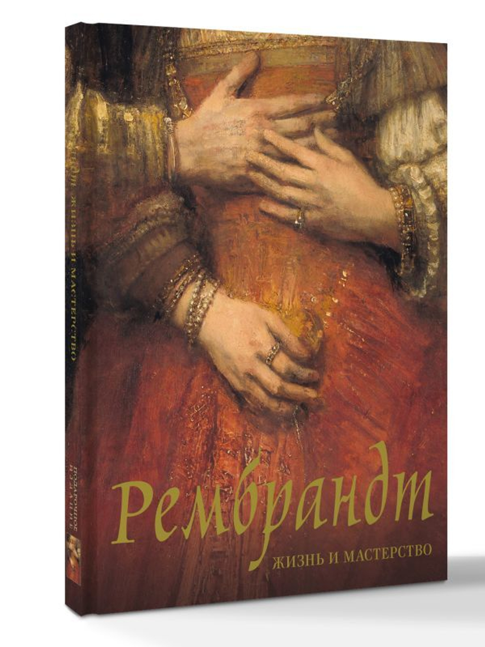 Рембрандт. Жизнь и мастерство