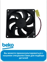 Вентилятор для холодильника BEKO 5790260100