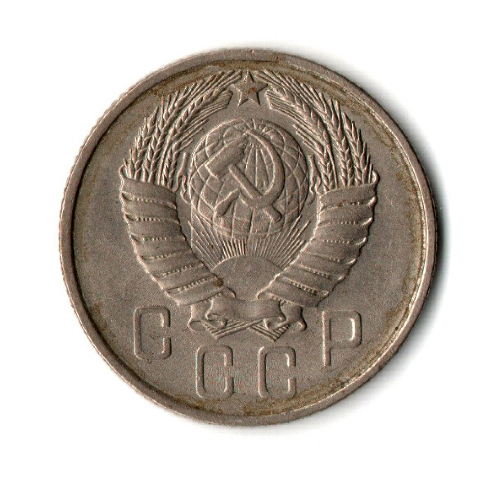 15 копеек 1957 г. СССР VF
